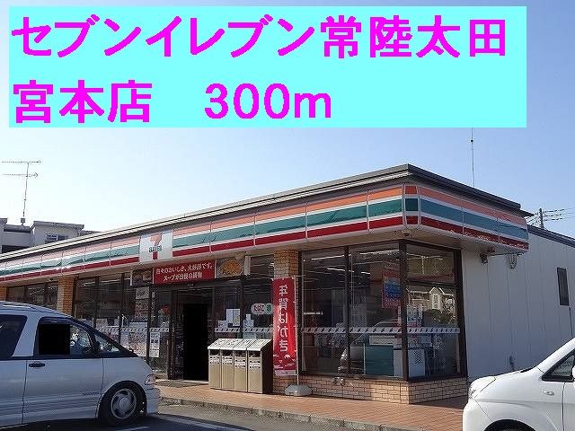 コンビニ　セブンイレブン常陸太田宮本店（コンビニ）まで300m