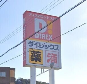ショッピングセンター　DiREX鹿児島店（ショッピングセンター）まで464m