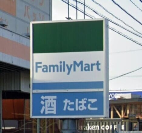 コンビニ　ファミリーマート山田店（コンビニ）まで248m