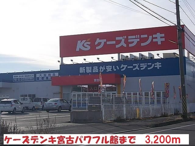 その他　ケーズデンキ宮古パワフル館（その他）まで3200m