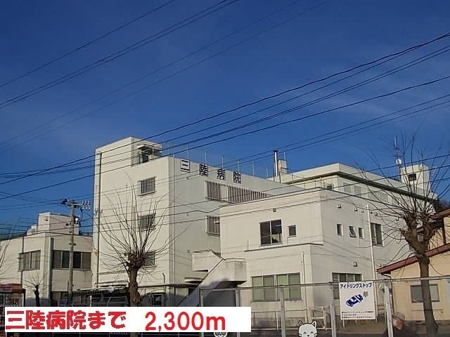 病院　三陸病院（病院）まで2300m