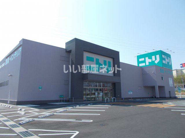 ホームセンター　ニトリ 名張店（ホームセンター）まで549m