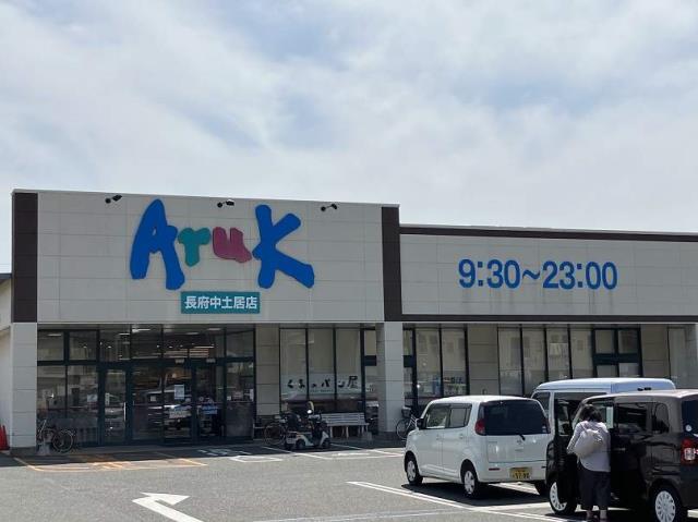 スーパー　アルク長府中土居店（スーパー）まで291m