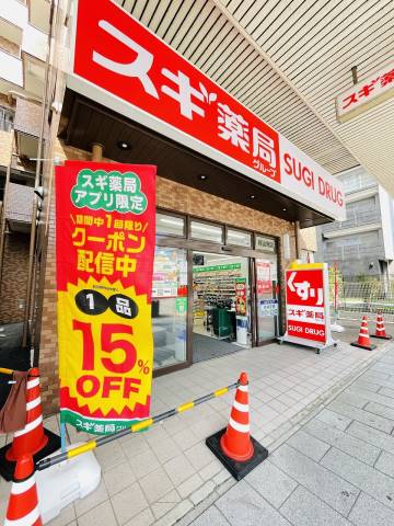 ドラックストア　スギ薬局（ドラッグストア）まで119m