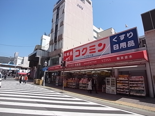 ドラックストア　コクミン薬局（ドラッグストア）まで863m