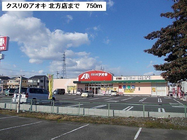 ドラックストア　クスリのアオキ　北方店（ドラッグストア）まで750m