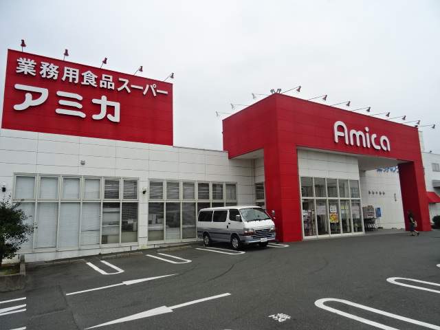 スーパー　アミカ浜松店（スーパー）まで633m