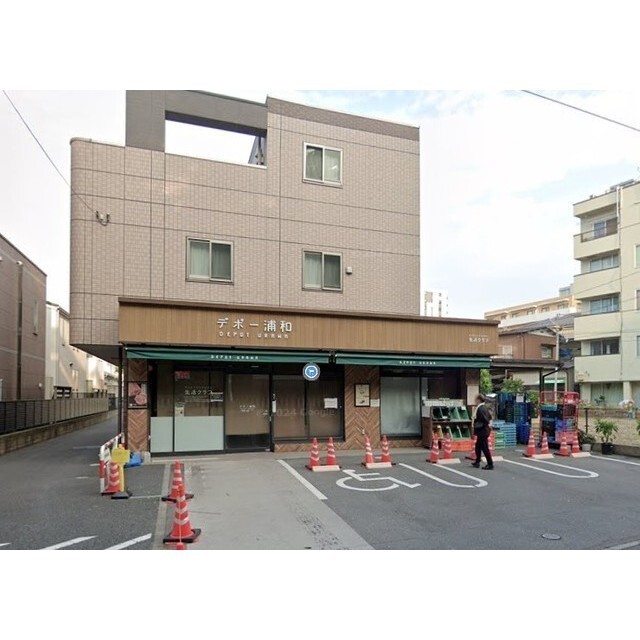 スーパー　デポー浦和（スーパー）まで240m