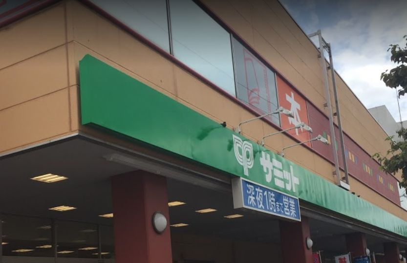スーパー　サミットストア 王子店（スーパー）まで480m