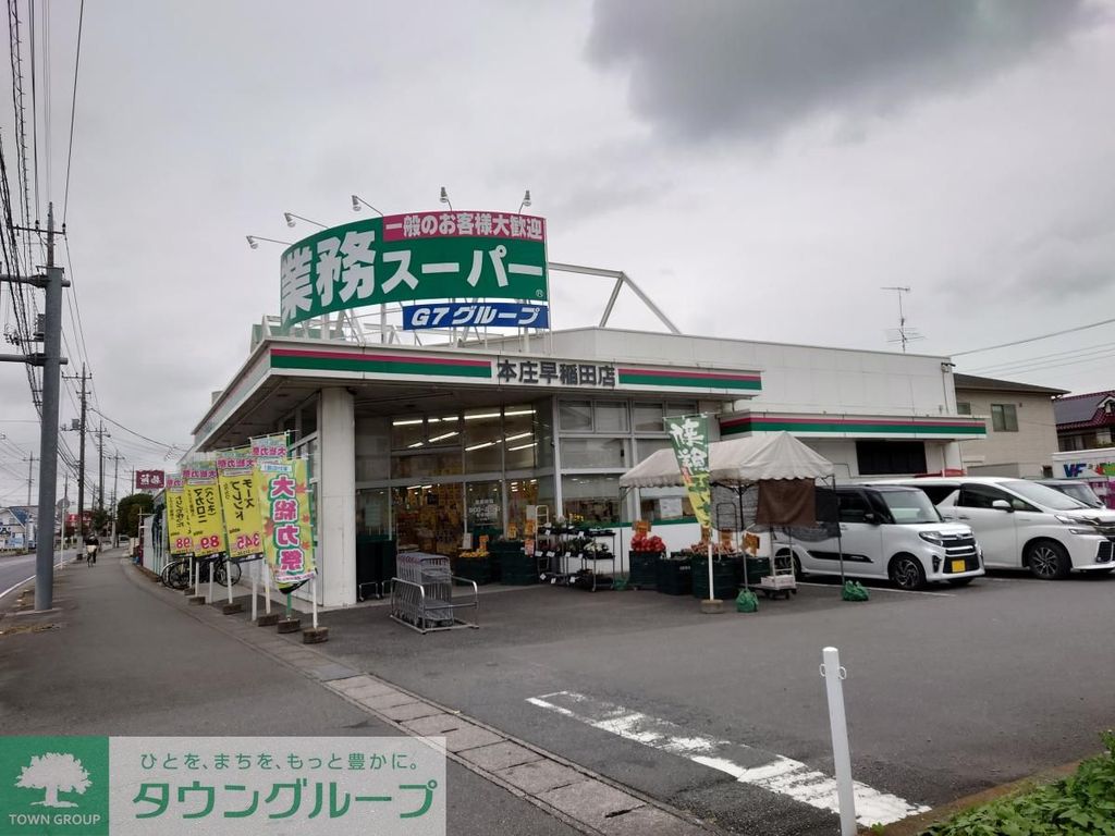 スーパー　業務スーパー 本庄早稲田店（スーパー）まで520m