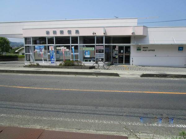 郵便局　岩田郵便局（郵便局）まで1300m