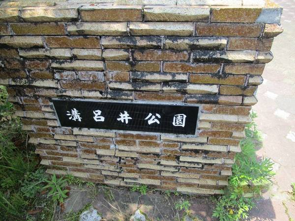 公園　溝呂井公園（公園）まで140m