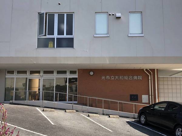 病院　市立大和総合病院（病院）まで1400m