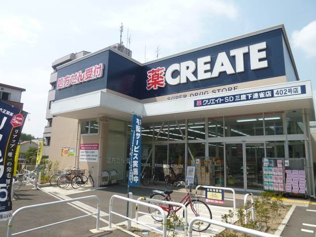 その他　クリエイトエス・ディー三鷹下連雀店（その他）まで728m