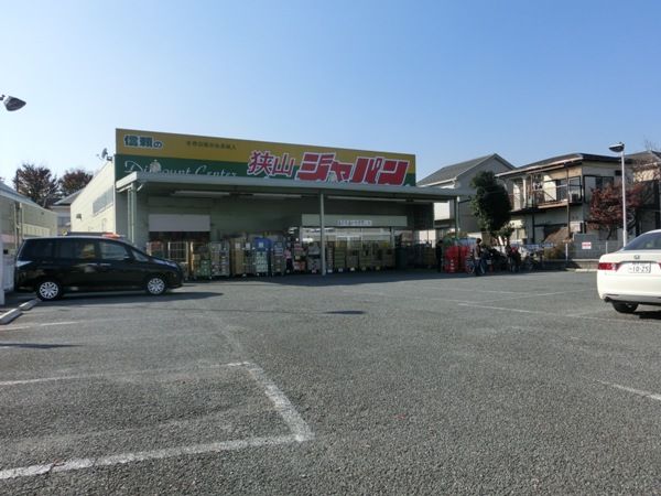 スーパー　ジャパン狭山店（スーパー）まで3761m