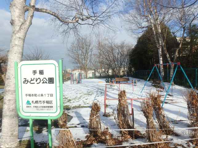 公園　手稲みどり公園（公園）まで293m