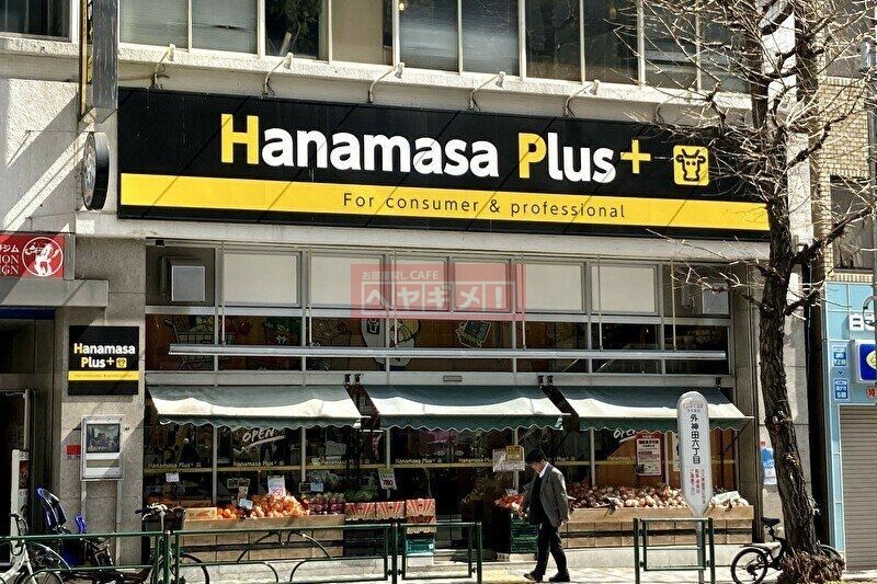 スーパー　Hanamasa　Plus＋湯島店（スーパー）まで520m