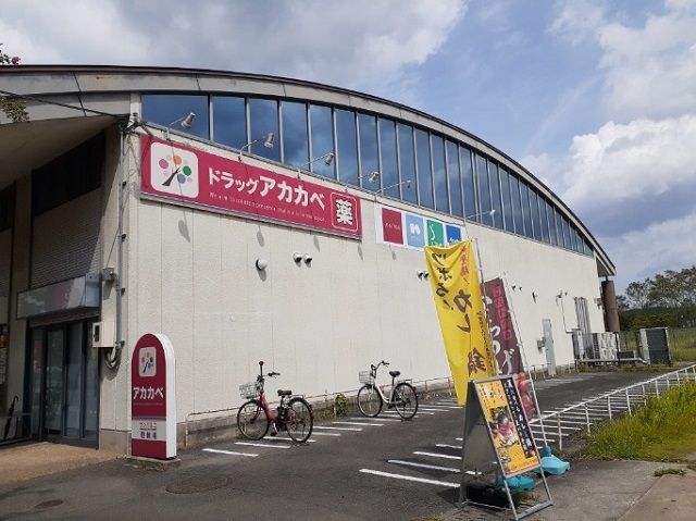 ドラックストア　ドラッグアカカベ様（ドラッグストア）まで550m