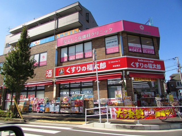 ドラックストア　くすりの福太郎東船橋店（ドラッグストア）まで400m