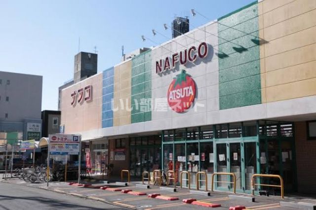 スーパー　ナフコ熱田店（スーパー）まで606m