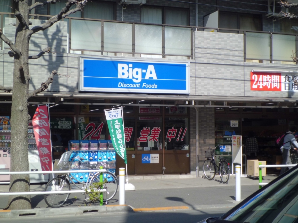 スーパー　ビッグ・エー 高島平店（スーパー）まで346m