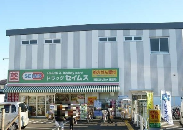 ドラックストア　ドラッグセイムス西武ひばりヶ丘店（ドラッグストア）まで1183m
