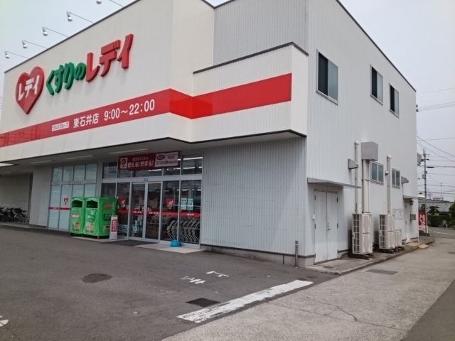 ドラックストア　くすりのレデイ東石井店（ドラッグストア）まで900m