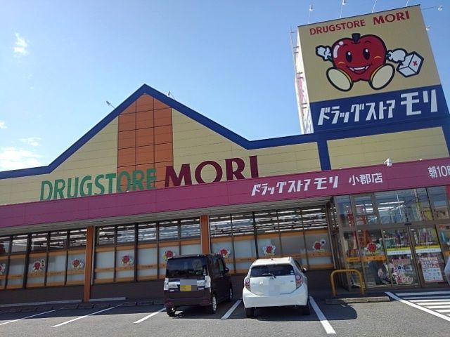 ドラックストア　ドラッグストアモリ小郡店（ドラッグストア）まで830m