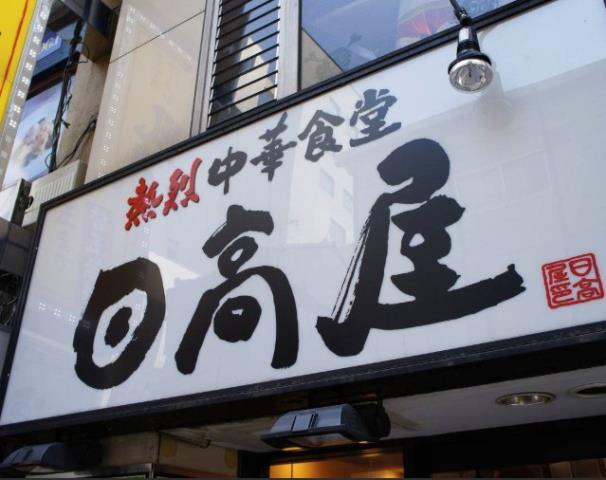 飲食店　日高屋南林間店（飲食店）まで482m