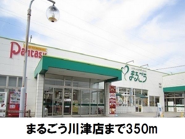 スーパー　まるごう（スーパー）まで350m