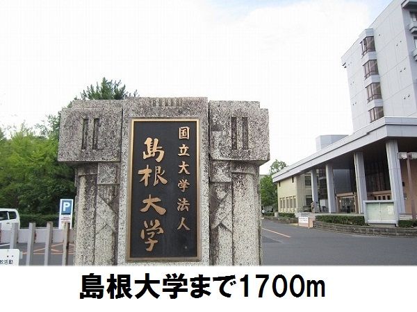 大学・短大　島根大学（大学・短大）まで1700m