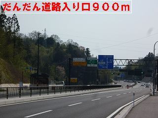 その他　だんだん道路入り口（その他）まで900m