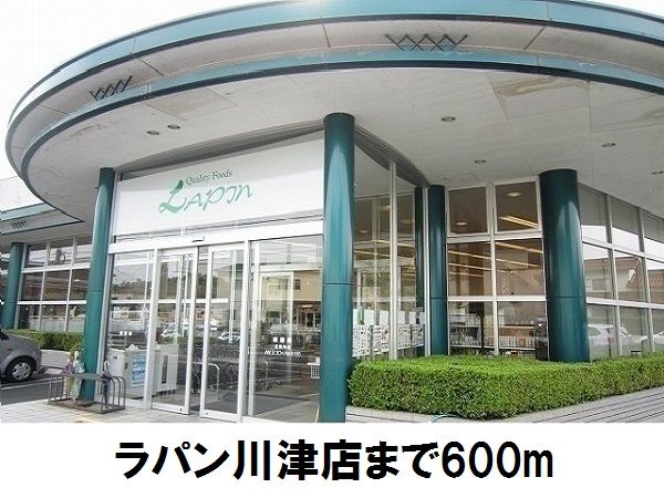 スーパー　ラパン川津店（スーパー）まで600m