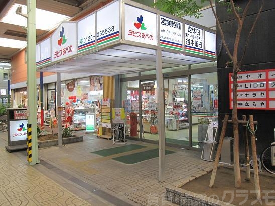 スーパー　ラピスあべの（スーパー）まで446m