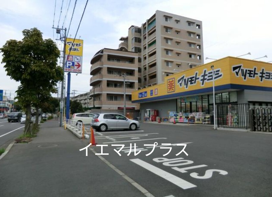 ドラックストア　マツモトキヨシ谷津店（ドラッグストア）まで865m