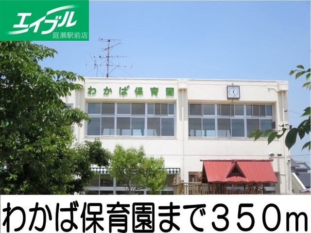 幼稚園・保育園　わかば保育園（幼稚園・保育園）まで350m