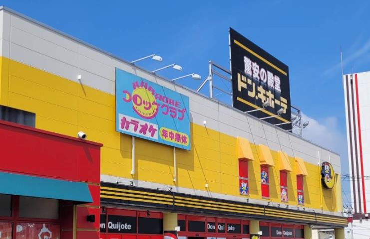 その他　ドン・キホーテ（その他）まで740m