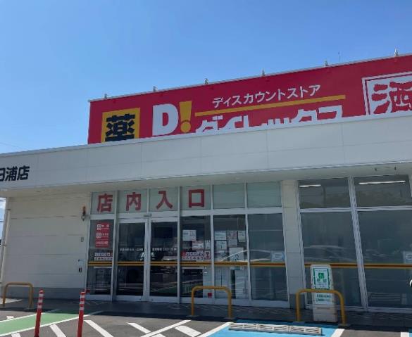その他　ダイレックス春日浦店（その他）まで450m