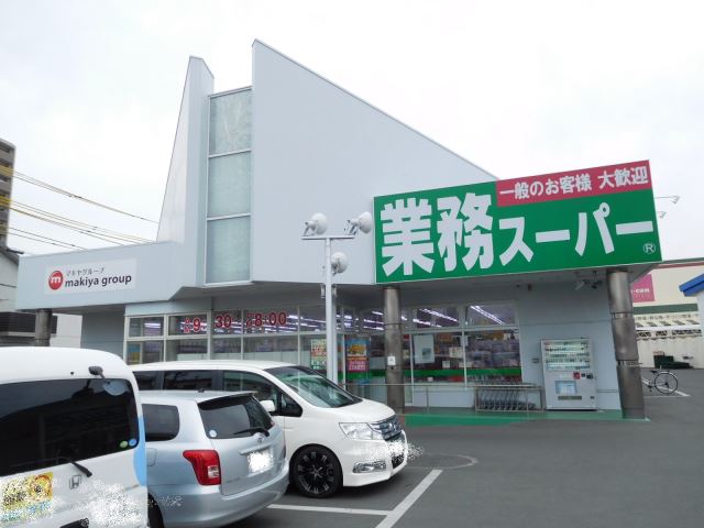 スーパー　業務スーパー（スーパー）まで520m