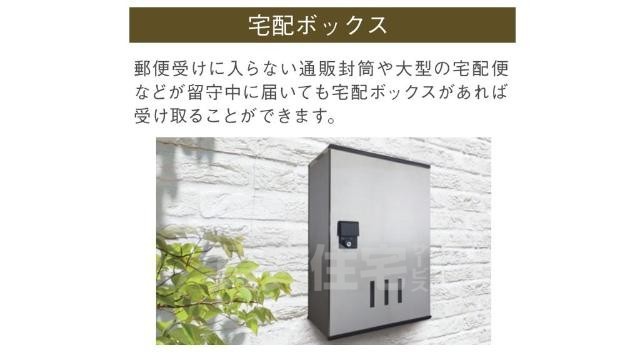 その他　宅配ボックス（イメージ）