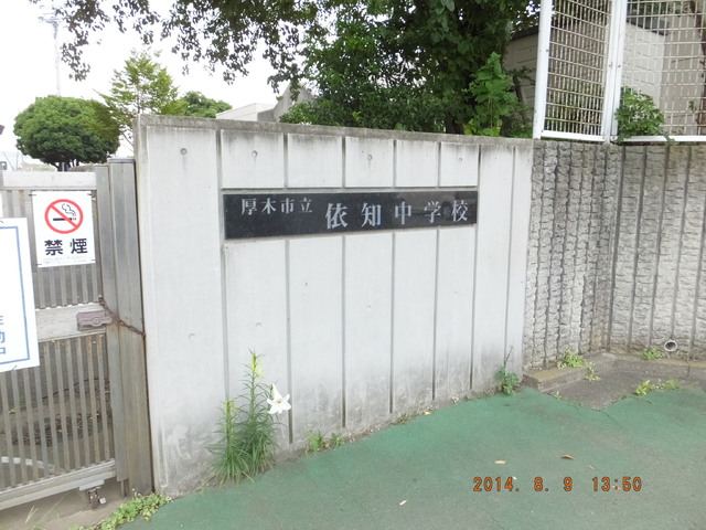 中学校　厚木市立依知中学校（中学校）まで500m