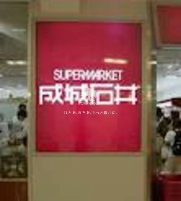 スーパー　成城石井（スーパー）まで270m