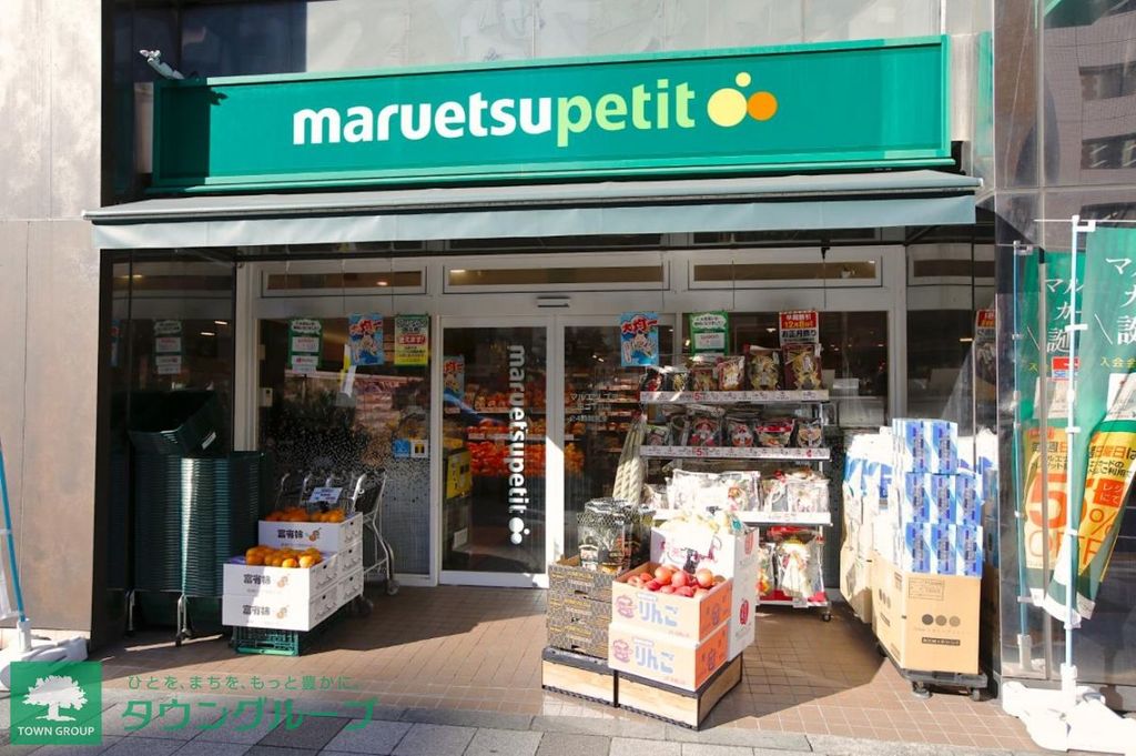 スーパー　マルエツプチ（スーパー）まで550m