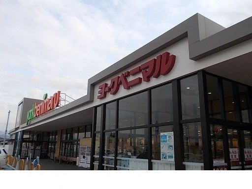 スーパー　ヨークベニマル保原店（スーパー）まで550m