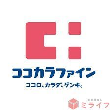 ドラックストア　ココカラファイン今川店（ドラッグストア）まで370m