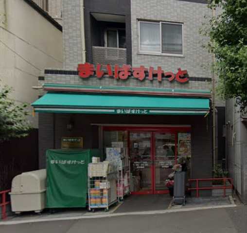 スーパー　まいばすけっと　本駒込３丁目店（スーパー）まで563m