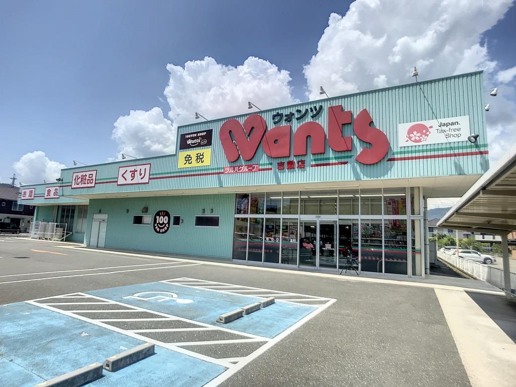 ドラックストア　ウォンツ吉敷店（ドラッグストア）まで336m