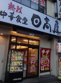 飲食店　日高屋旗の台店（飲食店）まで559m