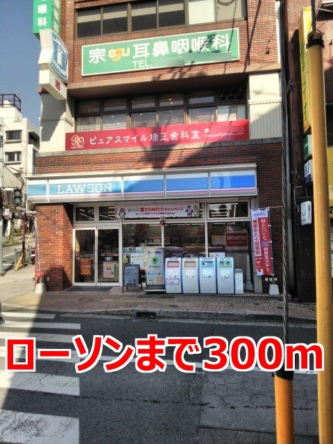 コンビニ　ローソン（コンビニ）まで300m