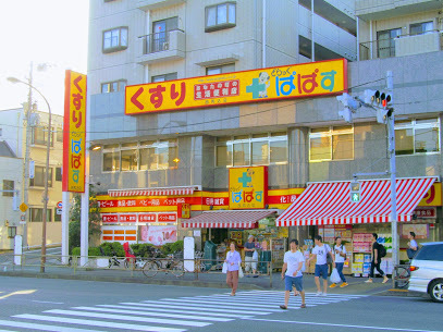 その他　どらっぐぱぱす 西馬込店（その他）まで342m